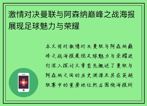 激情对决曼联与阿森纳巅峰之战海报展现足球魅力与荣耀
