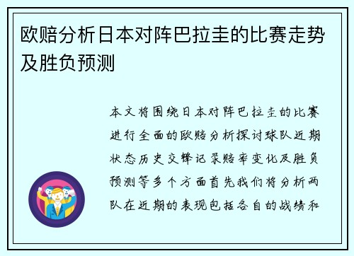 欧赔分析日本对阵巴拉圭的比赛走势及胜负预测