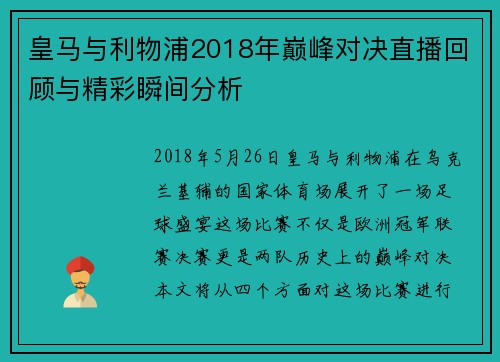 皇马与利物浦2018年巅峰对决直播回顾与精彩瞬间分析