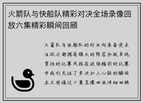 火箭队与快船队精彩对决全场录像回放六集精彩瞬间回顾