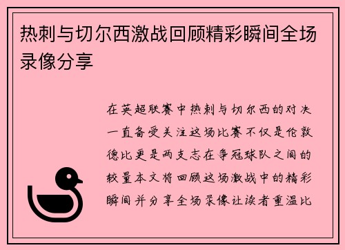 热刺与切尔西激战回顾精彩瞬间全场录像分享
