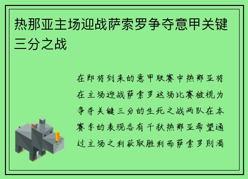热那亚主场迎战萨索罗争夺意甲关键三分之战