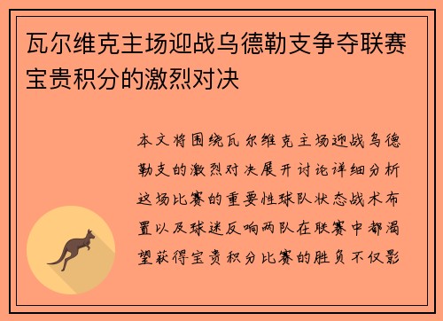 瓦尔维克主场迎战乌德勒支争夺联赛宝贵积分的激烈对决