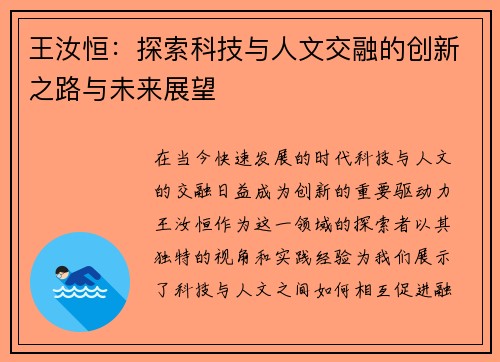 王汝恒：探索科技与人文交融的创新之路与未来展望