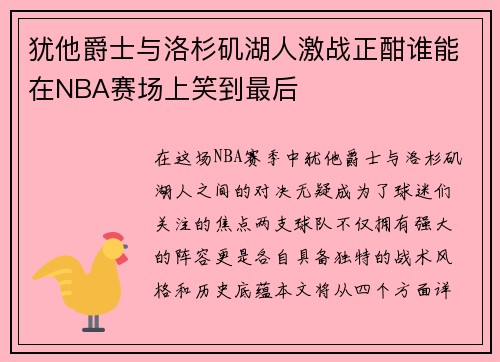 犹他爵士与洛杉矶湖人激战正酣谁能在NBA赛场上笑到最后