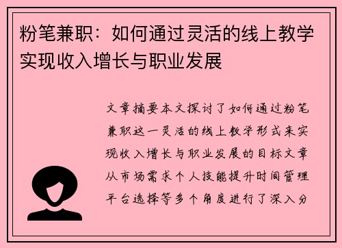 粉笔兼职：如何通过灵活的线上教学实现收入增长与职业发展