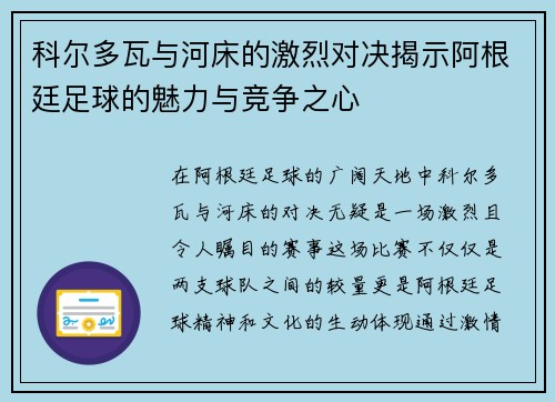 科尔多瓦与河床的激烈对决揭示阿根廷足球的魅力与竞争之心