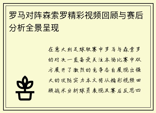 罗马对阵森索罗精彩视频回顾与赛后分析全景呈现