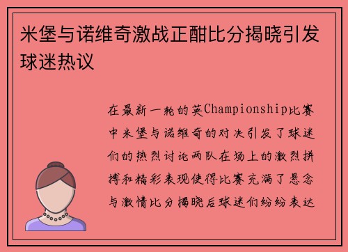 米堡与诺维奇激战正酣比分揭晓引发球迷热议