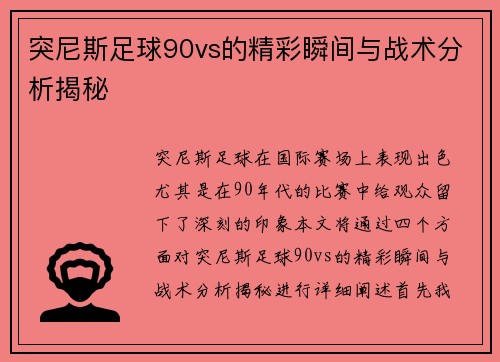 突尼斯足球90vs的精彩瞬间与战术分析揭秘