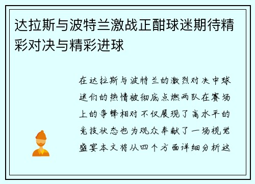 达拉斯与波特兰激战正酣球迷期待精彩对决与精彩进球