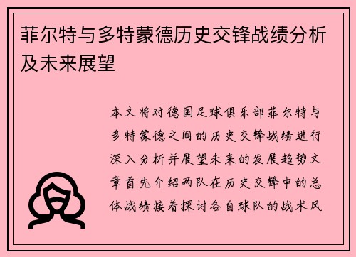 菲尔特与多特蒙德历史交锋战绩分析及未来展望