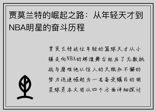贾莫兰特的崛起之路：从年轻天才到NBA明星的奋斗历程