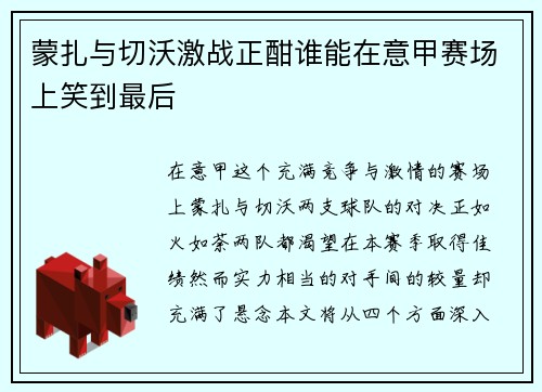 蒙扎与切沃激战正酣谁能在意甲赛场上笑到最后