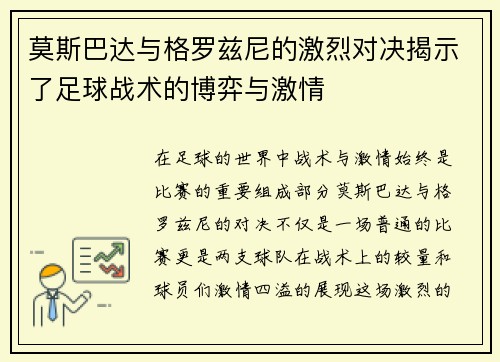 莫斯巴达与格罗兹尼的激烈对决揭示了足球战术的博弈与激情
