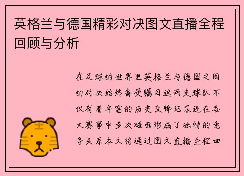 英格兰与德国精彩对决图文直播全程回顾与分析