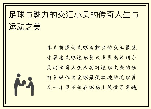 足球与魅力的交汇小贝的传奇人生与运动之美