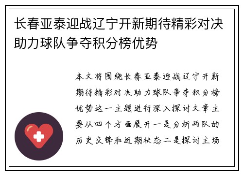 长春亚泰迎战辽宁开新期待精彩对决助力球队争夺积分榜优势