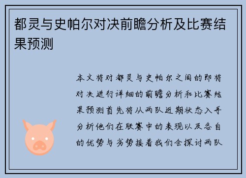 都灵与史帕尔对决前瞻分析及比赛结果预测