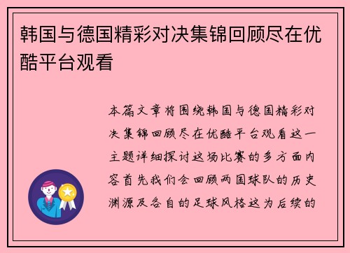 韩国与德国精彩对决集锦回顾尽在优酷平台观看