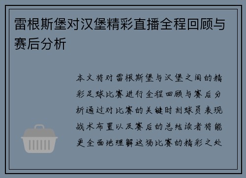 雷根斯堡对汉堡精彩直播全程回顾与赛后分析