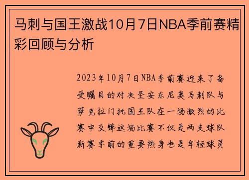 马刺与国王激战10月7日NBA季前赛精彩回顾与分析