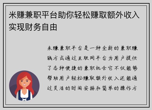 米赚兼职平台助你轻松赚取额外收入实现财务自由