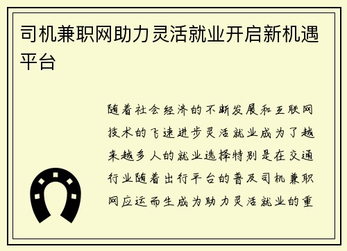 司机兼职网助力灵活就业开启新机遇平台