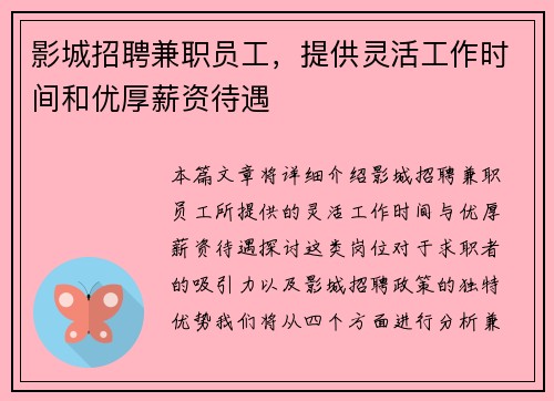 影城招聘兼职员工，提供灵活工作时间和优厚薪资待遇