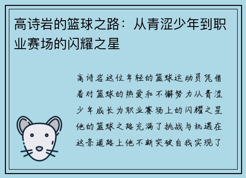 高诗岩的篮球之路：从青涩少年到职业赛场的闪耀之星