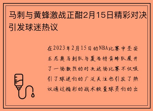 马刺与黄蜂激战正酣2月15日精彩对决引发球迷热议