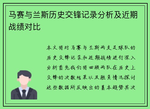 马赛与兰斯历史交锋记录分析及近期战绩对比