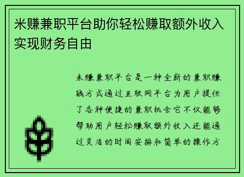 米赚兼职平台助你轻松赚取额外收入实现财务自由