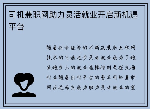 司机兼职网助力灵活就业开启新机遇平台