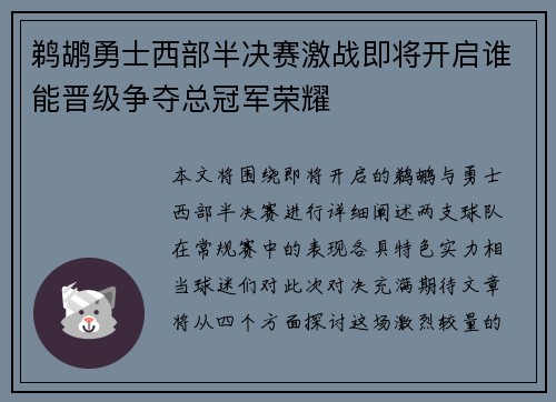 鹈鹕勇士西部半决赛激战即将开启谁能晋级争夺总冠军荣耀