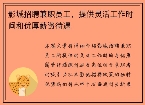 影城招聘兼职员工，提供灵活工作时间和优厚薪资待遇