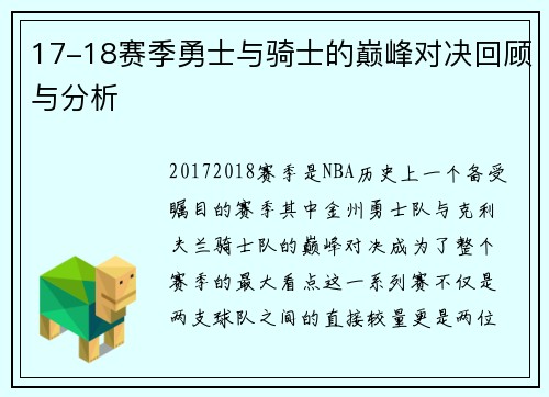 17-18赛季勇士与骑士的巅峰对决回顾与分析