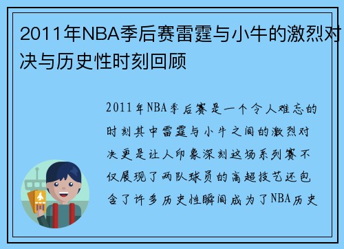 2011年NBA季后赛雷霆与小牛的激烈对决与历史性时刻回顾