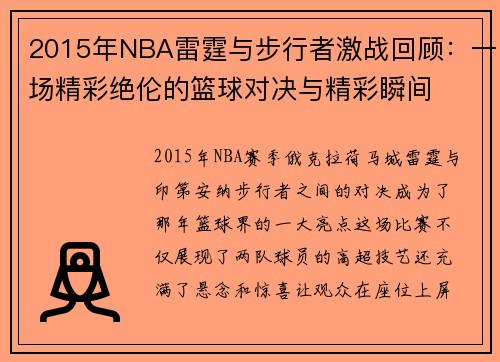 2015年NBA雷霆与步行者激战回顾：一场精彩绝伦的篮球对决与精彩瞬间