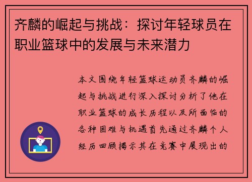 齐麟的崛起与挑战：探讨年轻球员在职业篮球中的发展与未来潜力