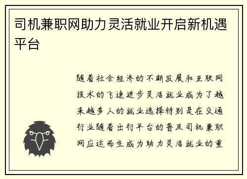 司机兼职网助力灵活就业开启新机遇平台