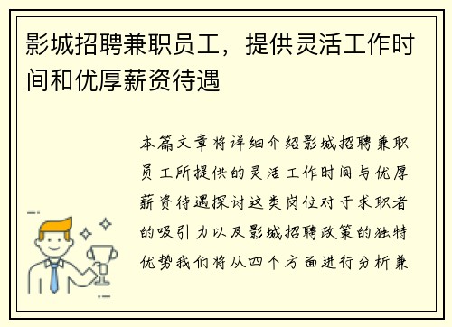 影城招聘兼职员工，提供灵活工作时间和优厚薪资待遇