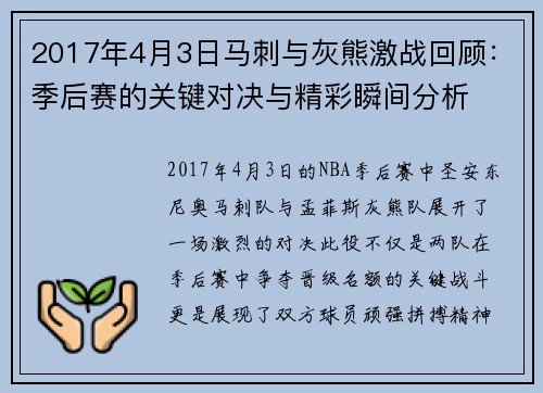 2017年4月3日马刺与灰熊激战回顾：季后赛的关键对决与精彩瞬间分析