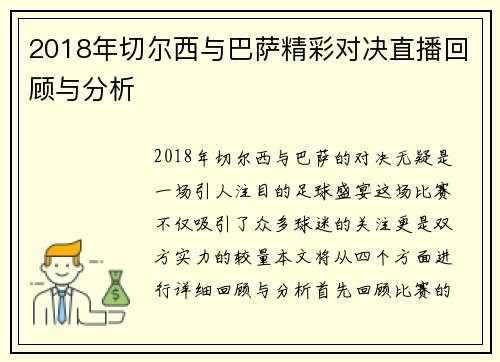 2018年切尔西与巴萨精彩对决直播回顾与分析