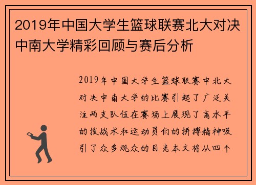 2019年中国大学生篮球联赛北大对决中南大学精彩回顾与赛后分析