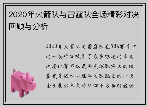 2020年火箭队与雷霆队全场精彩对决回顾与分析