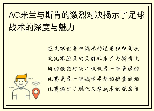 AC米兰与斯肯的激烈对决揭示了足球战术的深度与魅力