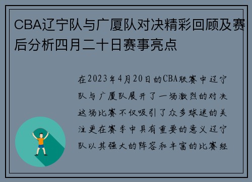 CBA辽宁队与广厦队对决精彩回顾及赛后分析四月二十日赛事亮点