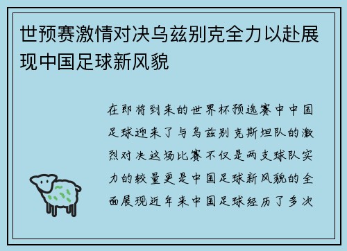 世预赛激情对决乌兹别克全力以赴展现中国足球新风貌