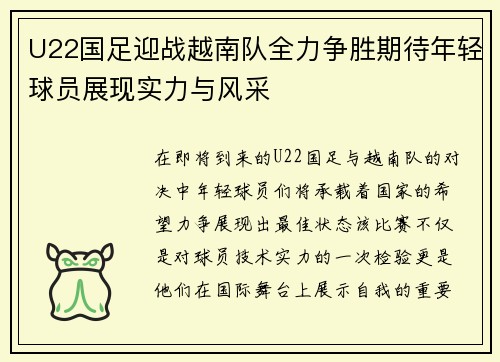 U22国足迎战越南队全力争胜期待年轻球员展现实力与风采